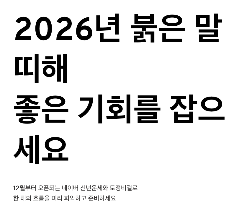 2026년 신년운세 무료보기 네이버 신년운세 무료토정비결