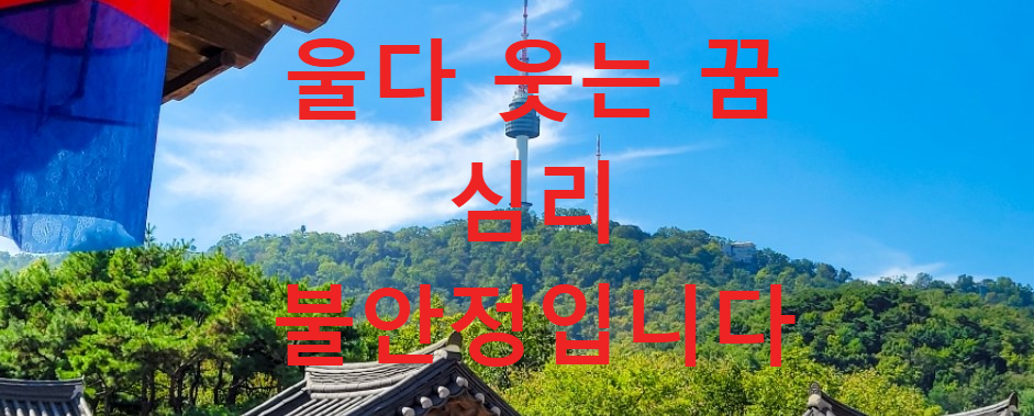 꿈과건강