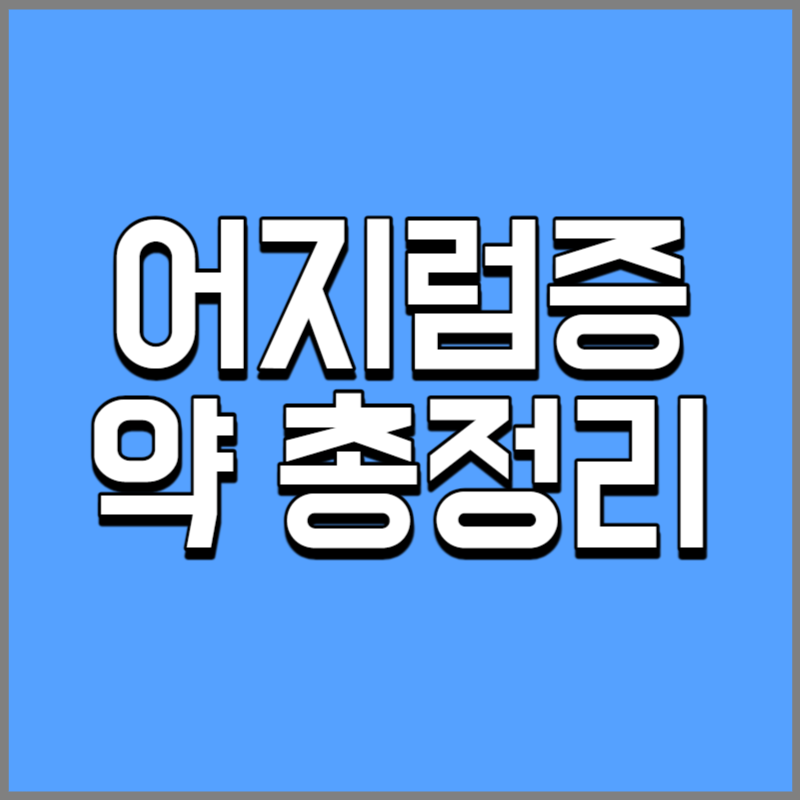 어지럼증 약