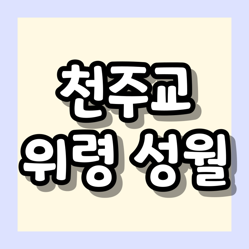 천주교 위령 성월 기도문_성월 기도