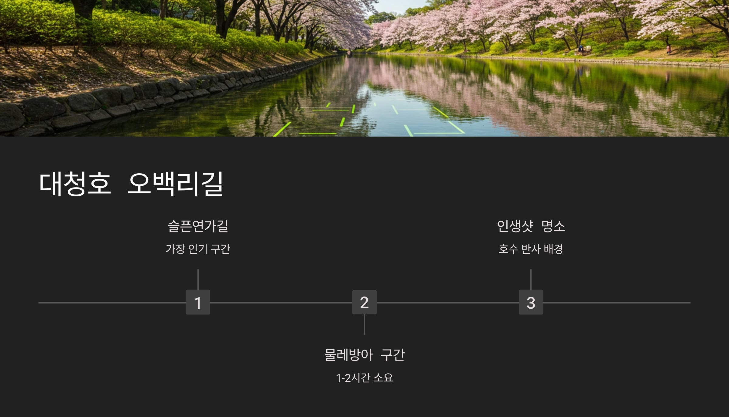 대청호 오백리길