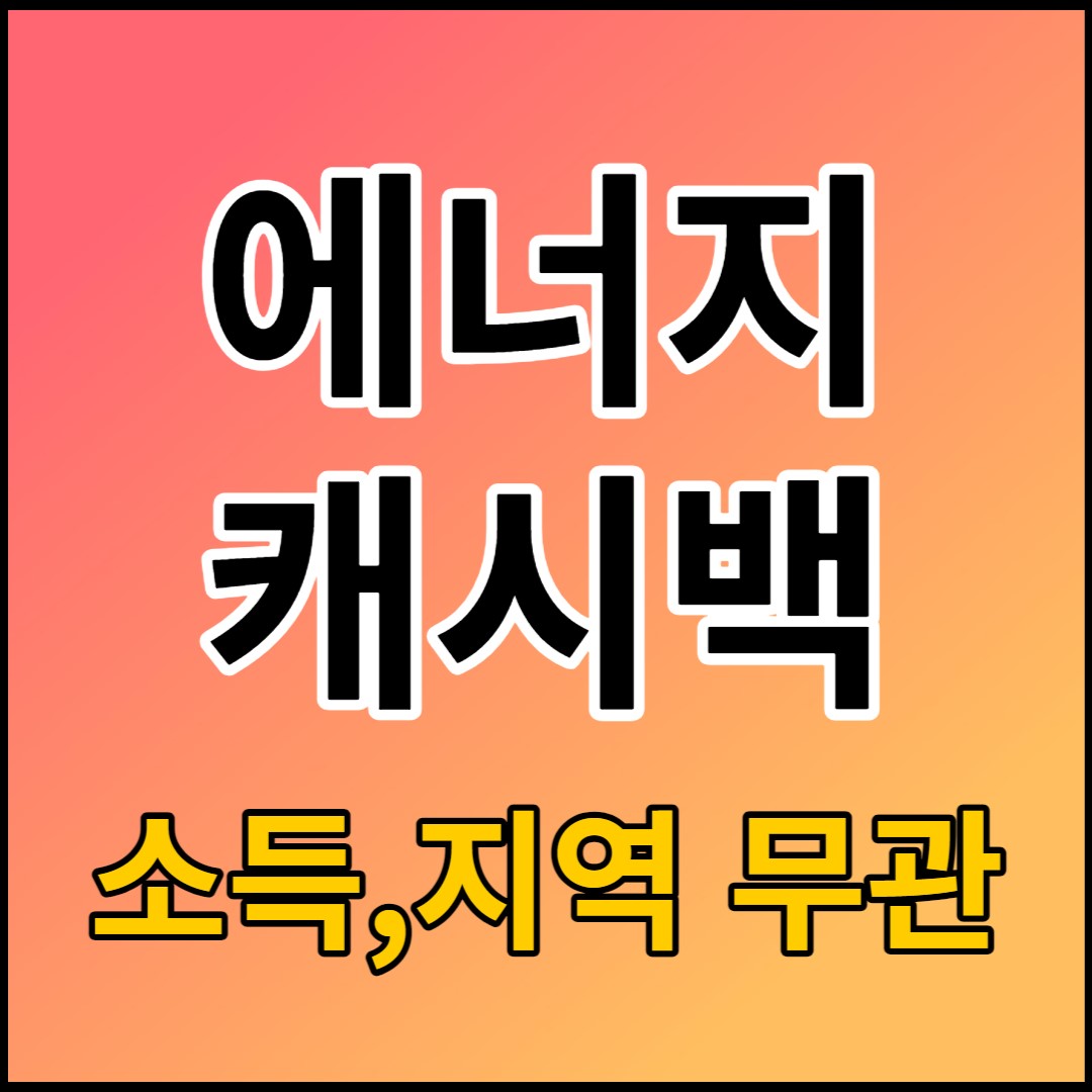 한전에너지캐시백