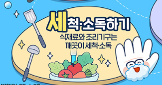 1) 식중독 예방법