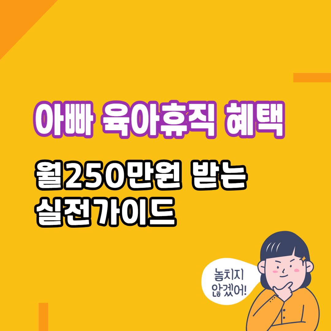 아빠 육아휴직 혜택 총정리