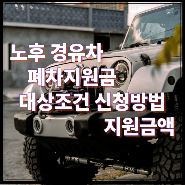 노후 경유차 폐차지원금 대상조건 신청방법 지원금액