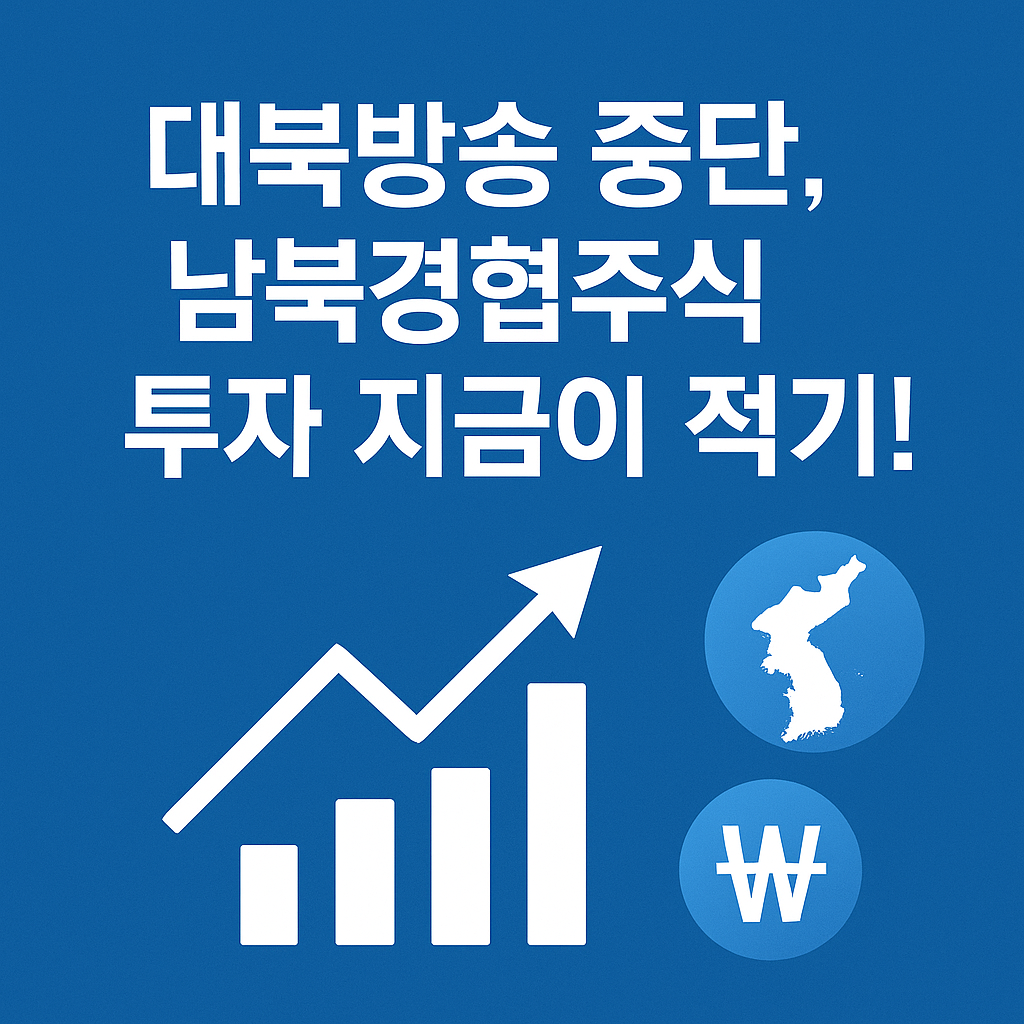남북경협 기대와 투자 시점을 다룬 경제 주제 썸네일 이미지