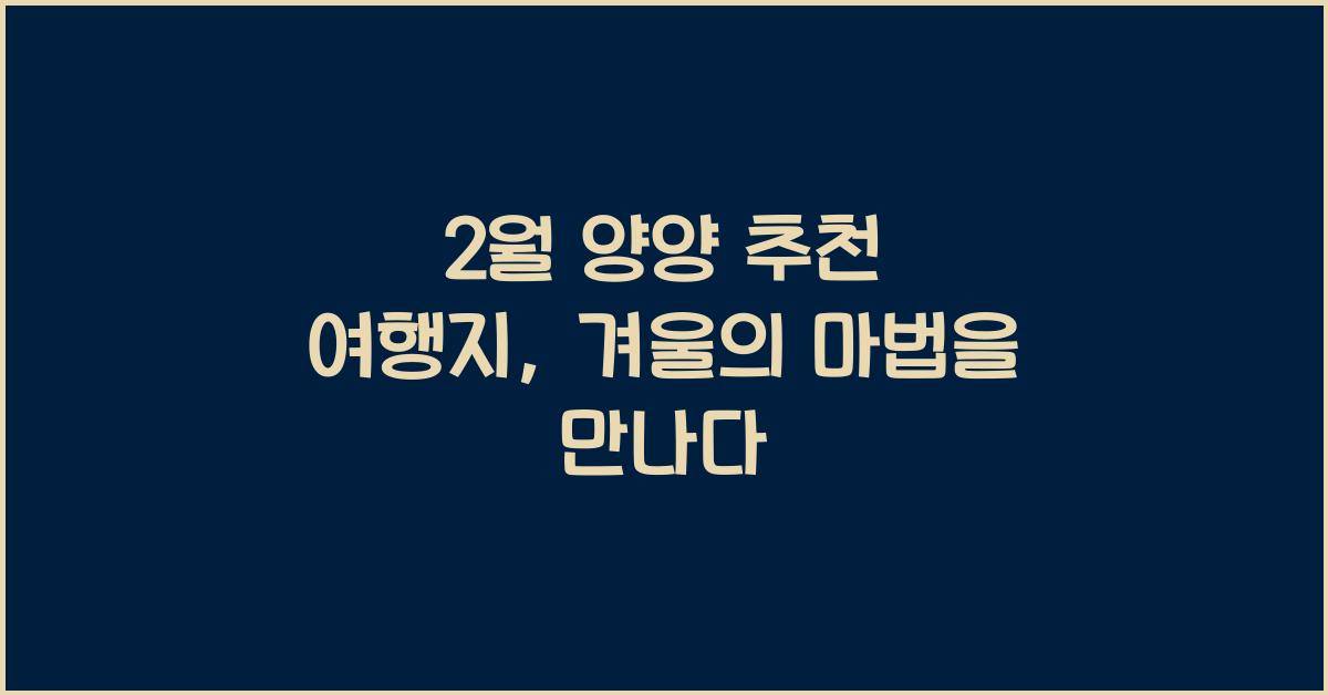 2월 양양 추천 여행지