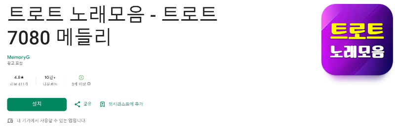 트로트 노래모음앱 소개