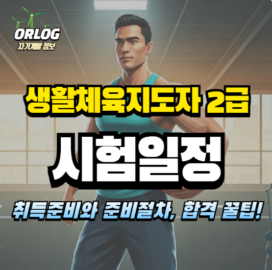 생활체육지도자 2급 알아보기