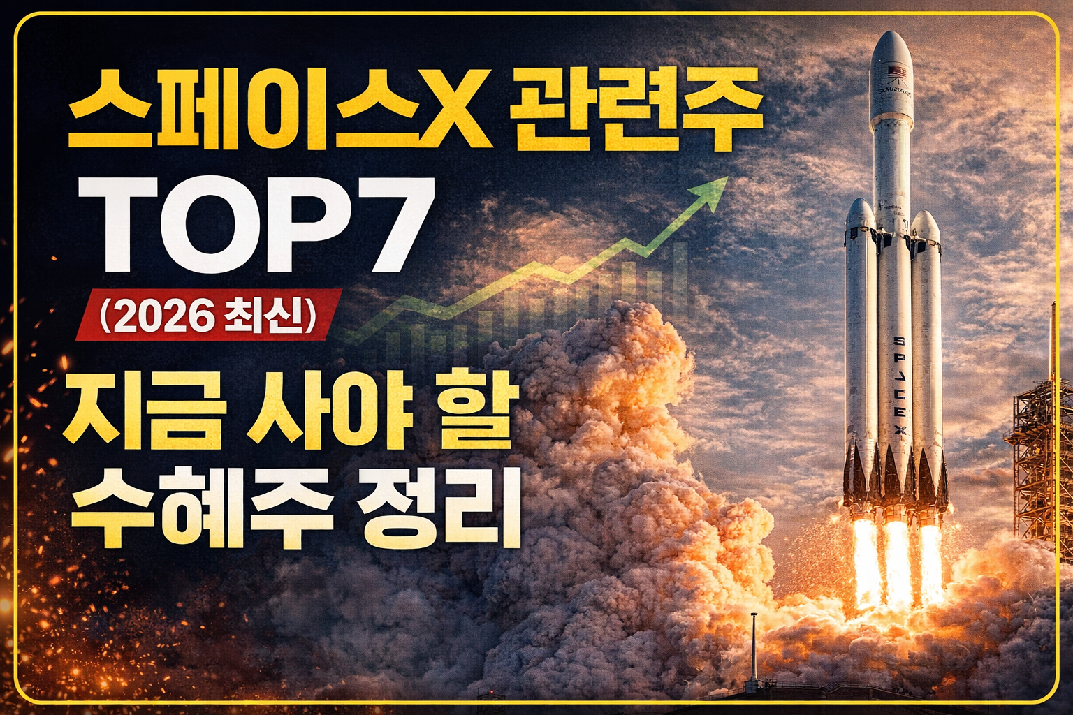 스페이스X 관련주 TOP7 2026 최신 주가 상장 수혜주 정리