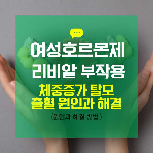 리비알 부작용 체중증가 탈모 부정출혈 원인과 해결