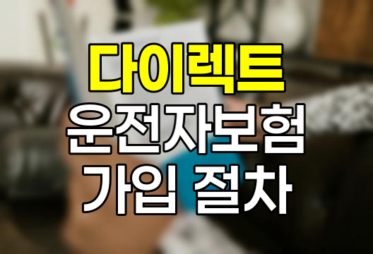 다이렉트 운전자보험 가입 절차와 혜택 총정리