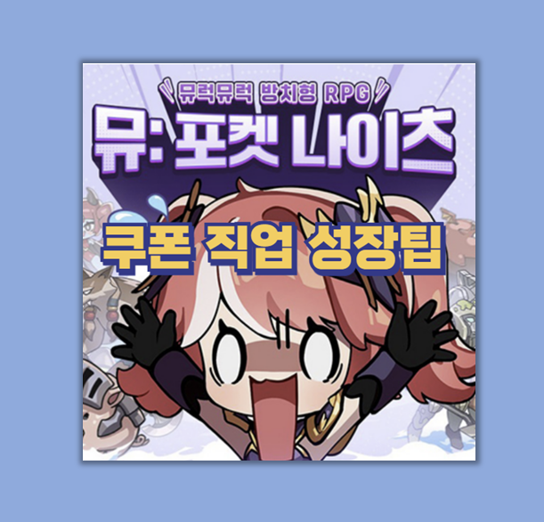 뮤 포켓 나이츠 무과금