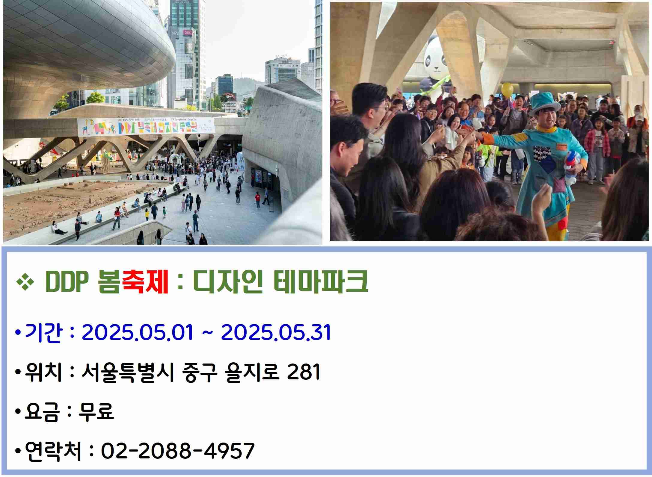 DDP 봄축제 : 디자인 테마파크