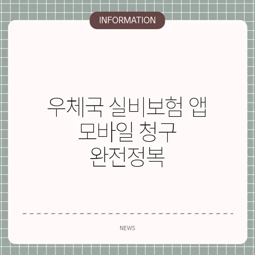 우체국 실비보험 앱 모바일 청구 완전정복
