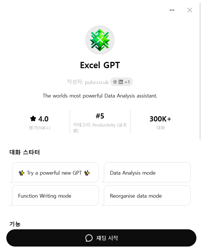 GPT 스토어 Excel GPT 사용법
