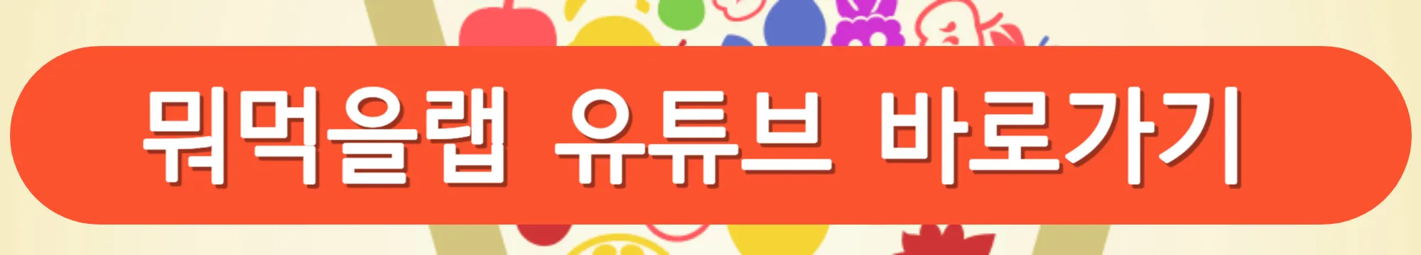 뭐먹을랩-유튜브-바로가기