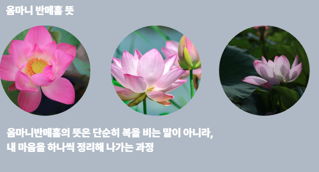 옴마니 반메훔의 뜻 정리 및 일상 적용방법(6글자 의미)