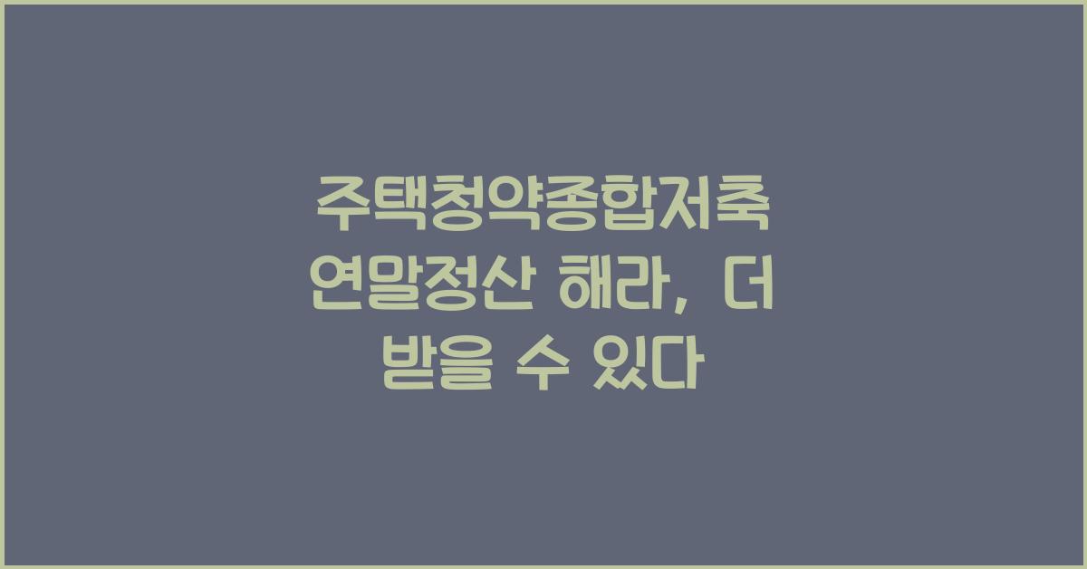주택청약종합저축 연말정산