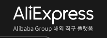 알리익스프레스 구매방법