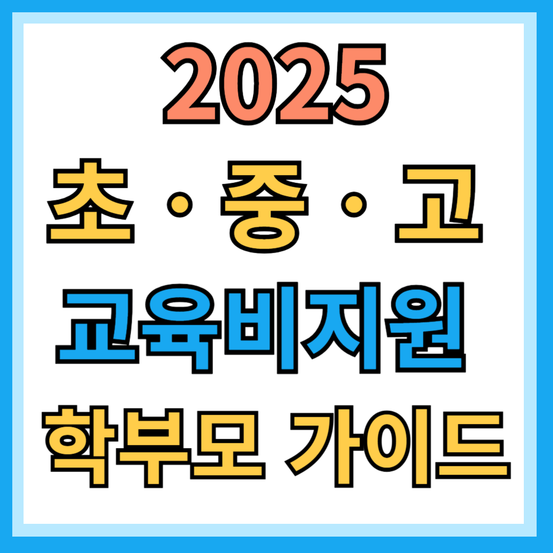교육비지원