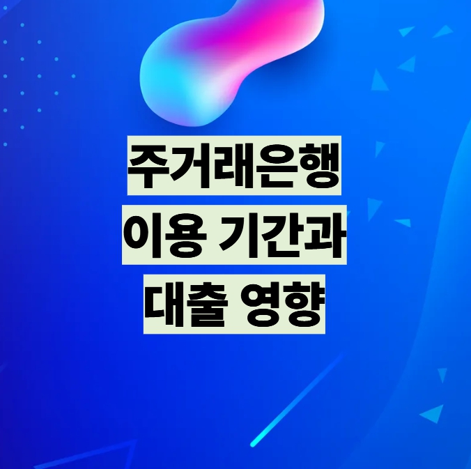 주거래은행 이용 기간과 대출 영향 설명 이미지