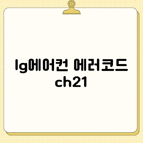 lg에어컨 에러코드 ch21