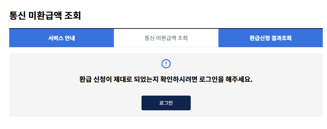 통신비 환급금 조회