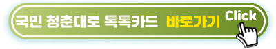 국민-청춘대로-톡톡카드-바로가기