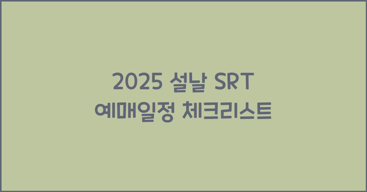 2025 설날 SRT 예매일정