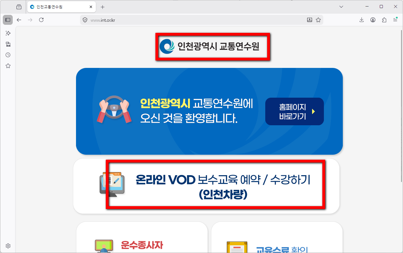 인천택시-운수종사자교육-홈페이지-바로가기
