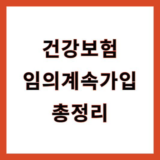 건강보험 임의계속가입