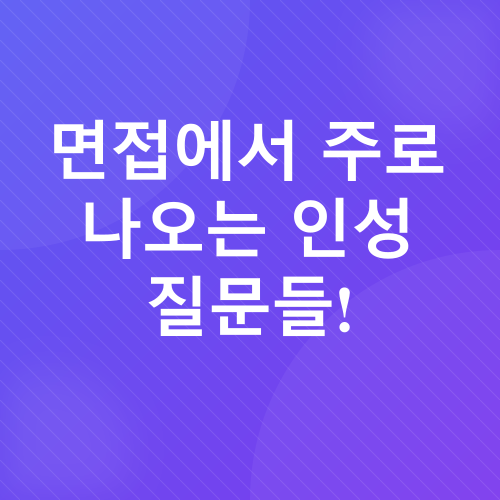 취업 면접_3
