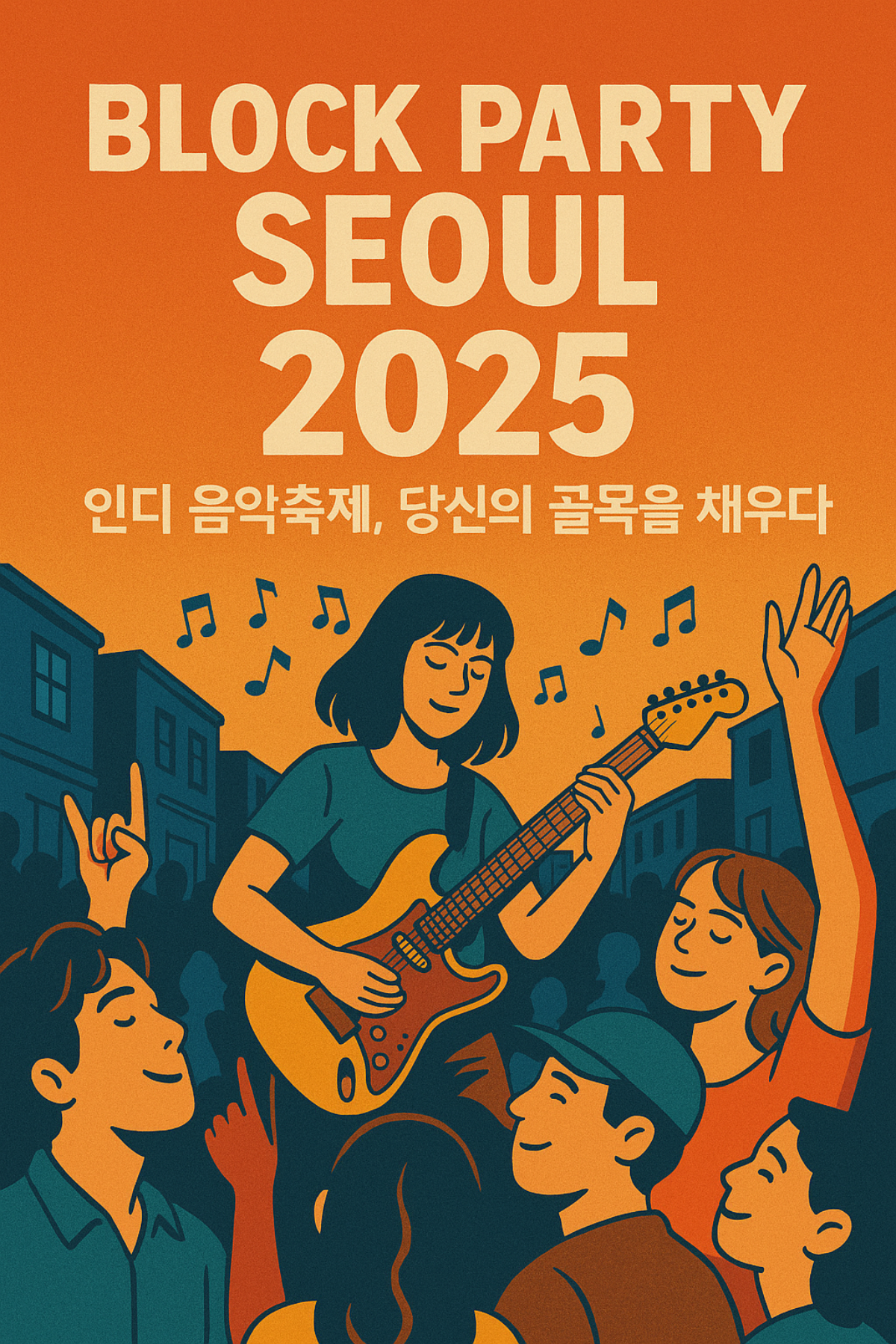 Block Party Seoul 2025 인디 음악축제 포스터 - 주황색 배경, 여성 기타리스트와 군중, 활기찬 거리 공연 분위기