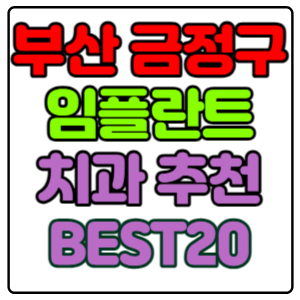 부산-금정구-임플란트-치과-가격-비용-싼-곳,저렴한-곳,잘하는-곳,유명한-곳