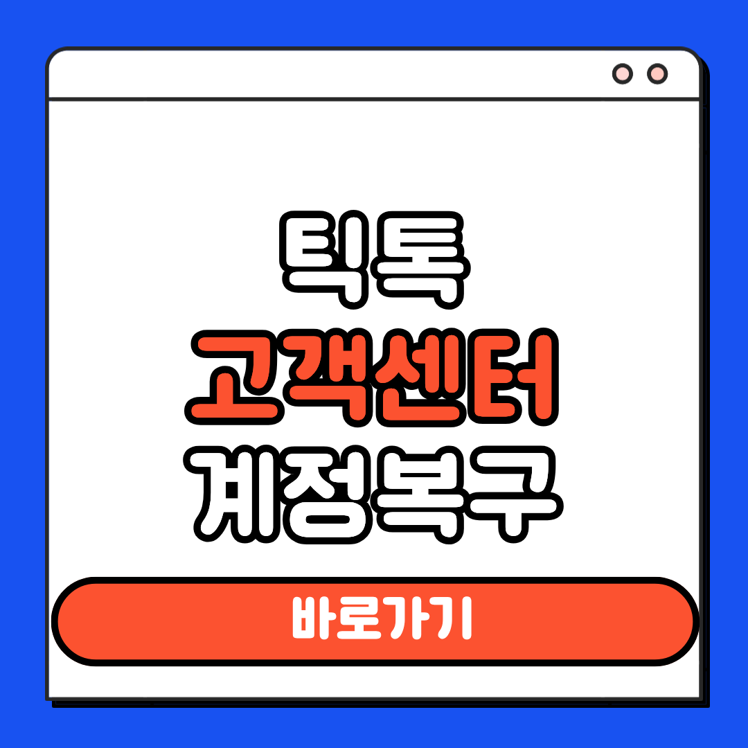 틱톡 고객센터