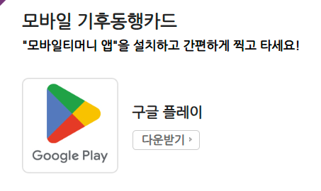 기후동행카드 신청 청년할인 혜택 티머니바로가기