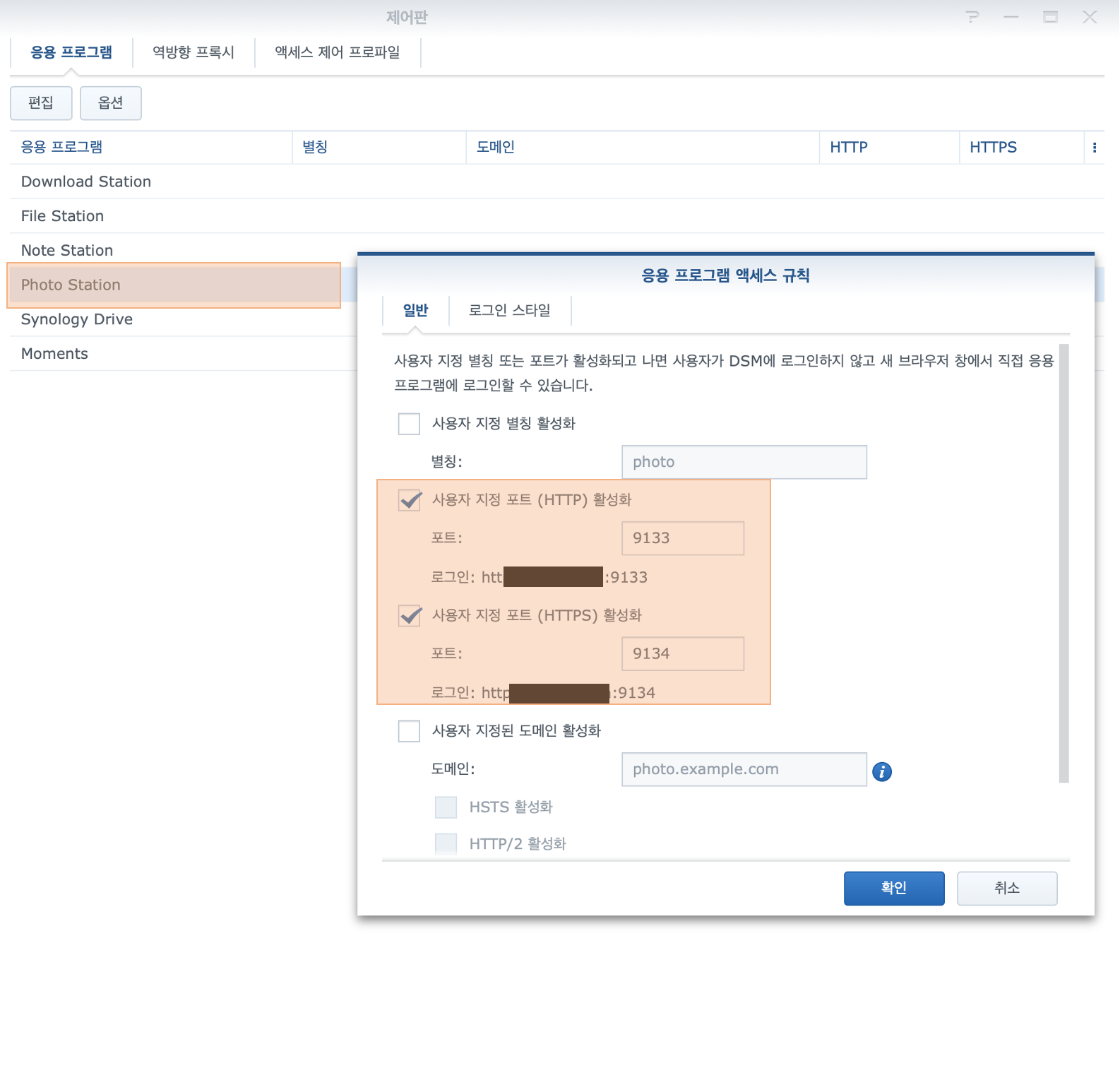 시놀로지 Photo Station 포트 설정