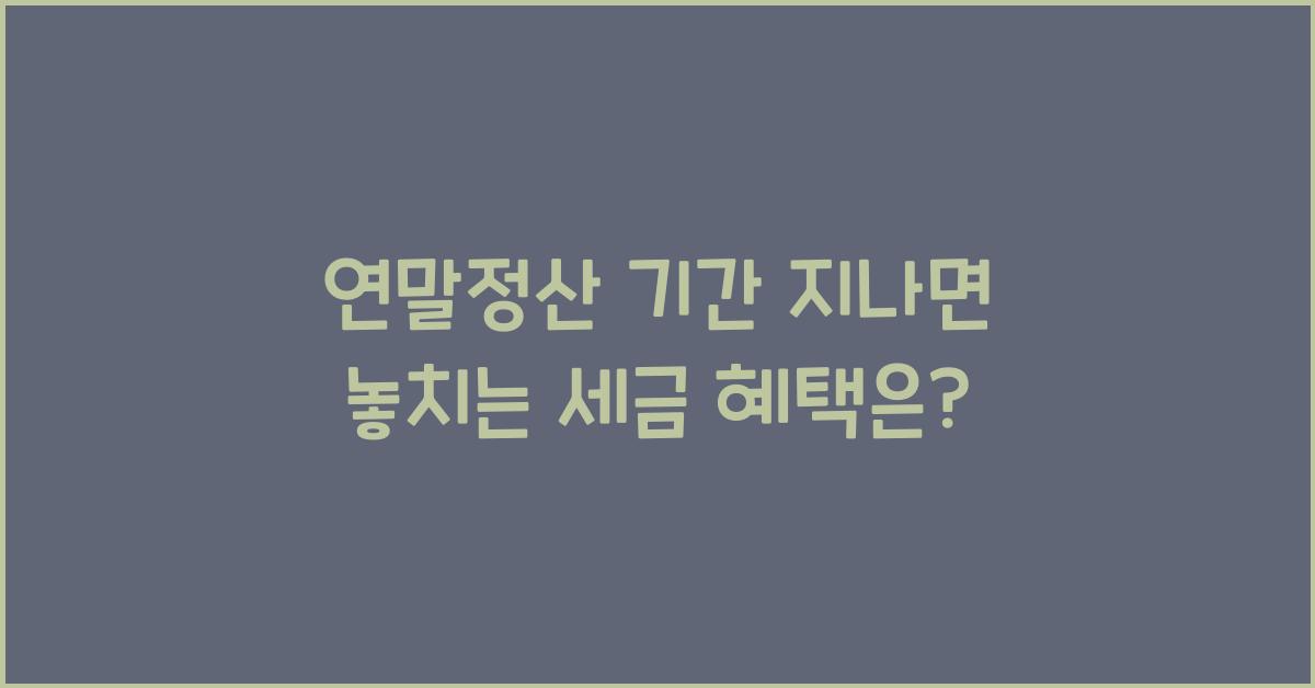 연말정산 기간 지나면