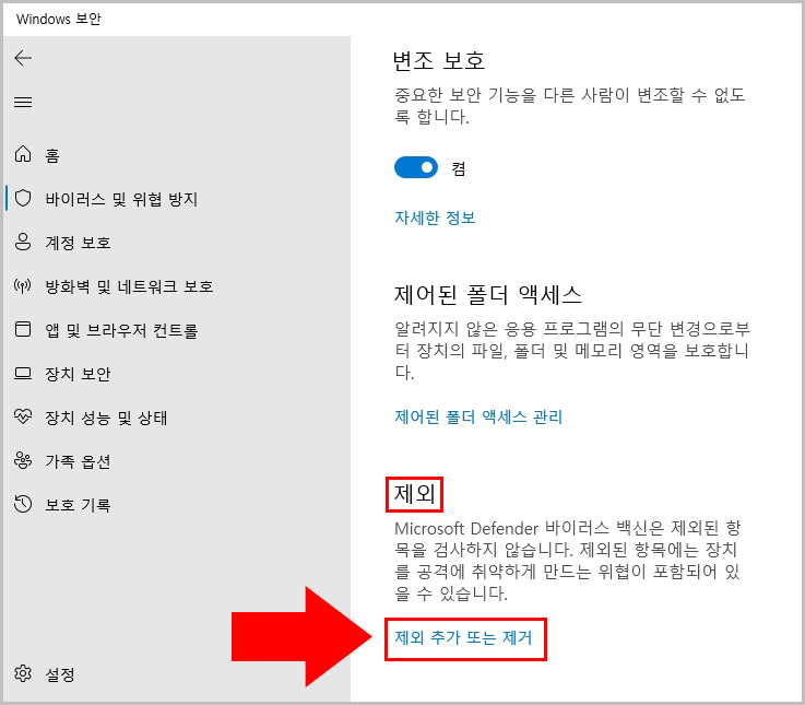 윈도우11 디펜더 검사 예외 설정