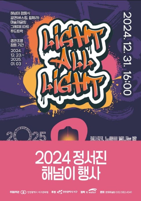 정서진 해넘이 행사