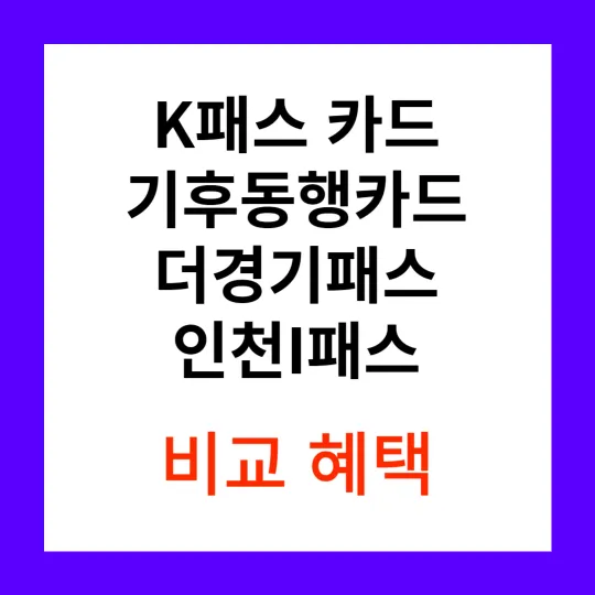 K패스, 기후동행카드, 더경기패스, 인천I패스 비교혜택