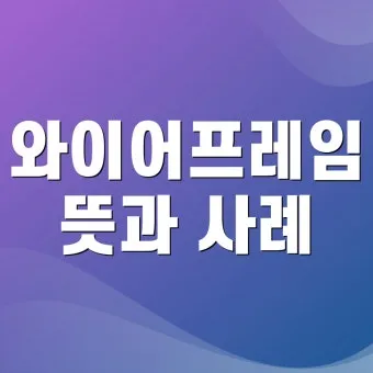 프레임 뜻과 뉴스에서 자주 나오는 단어 해설_17