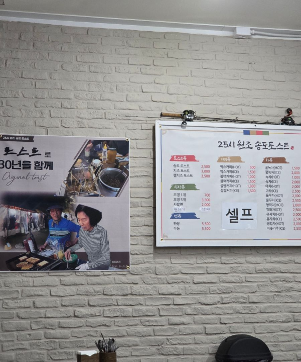 송도토스트 역사의 흔적