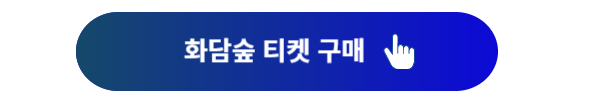 화담숲 예약, 화담숲, 화담숲 홈페이지, 화담숲 온라인 예약, 화담숲 모노레일, 화담숲 프로그램, 화담숲 예약하기, 화담숲 예약 성공
