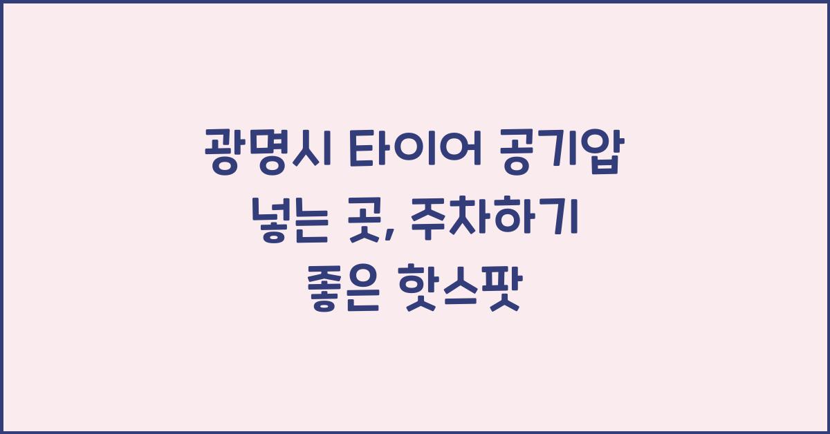 광명시 타이어 공기압 넣는 곳