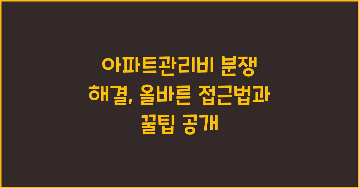 아파트관리비 분쟁 해결