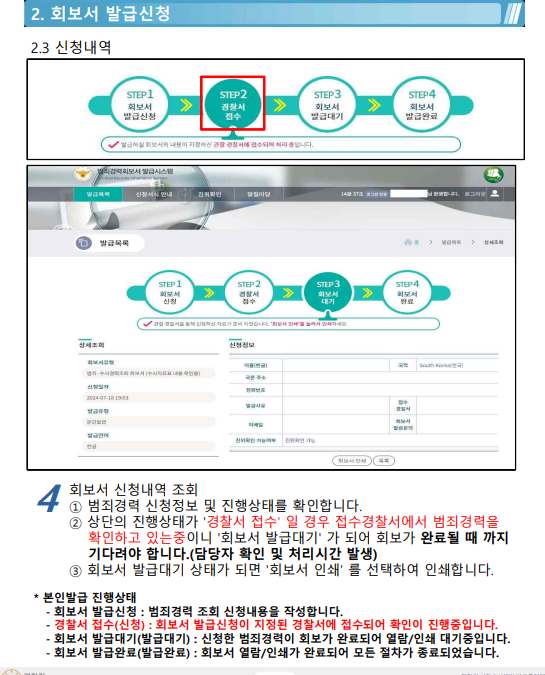 범죄경력회보서 발급시스템