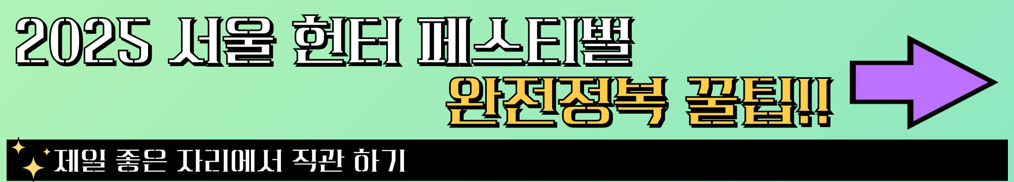 서울헌터페스티벌 꿀팁링크