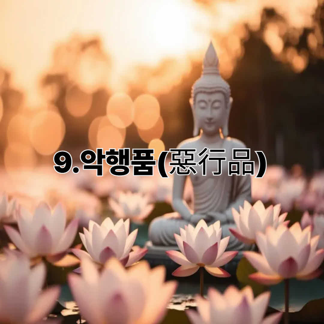 惡行品(악행품)